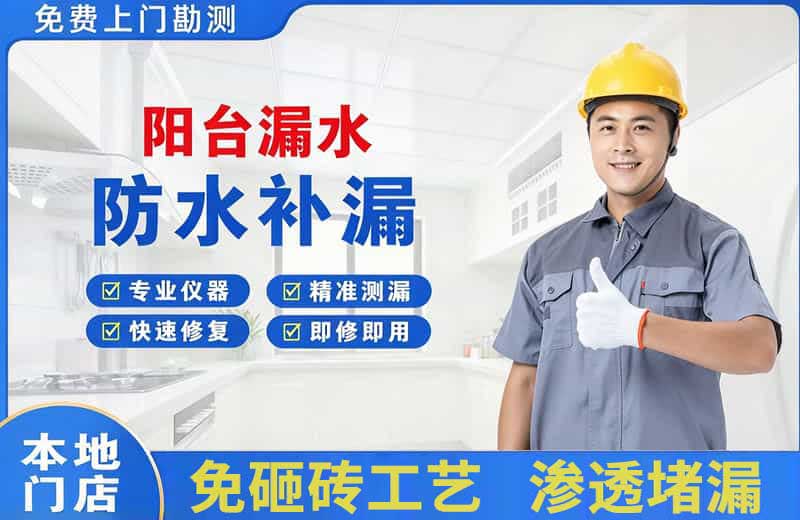 防城港阳台漏水维修