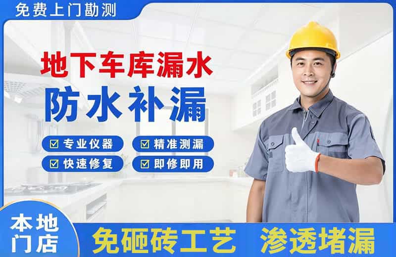 防城港地下车库漏水维修